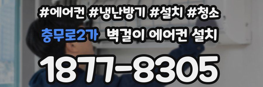 충무로2가 벽걸이 에어컨 설치