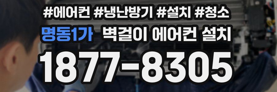 명동1가 벽걸이 에어컨 설치