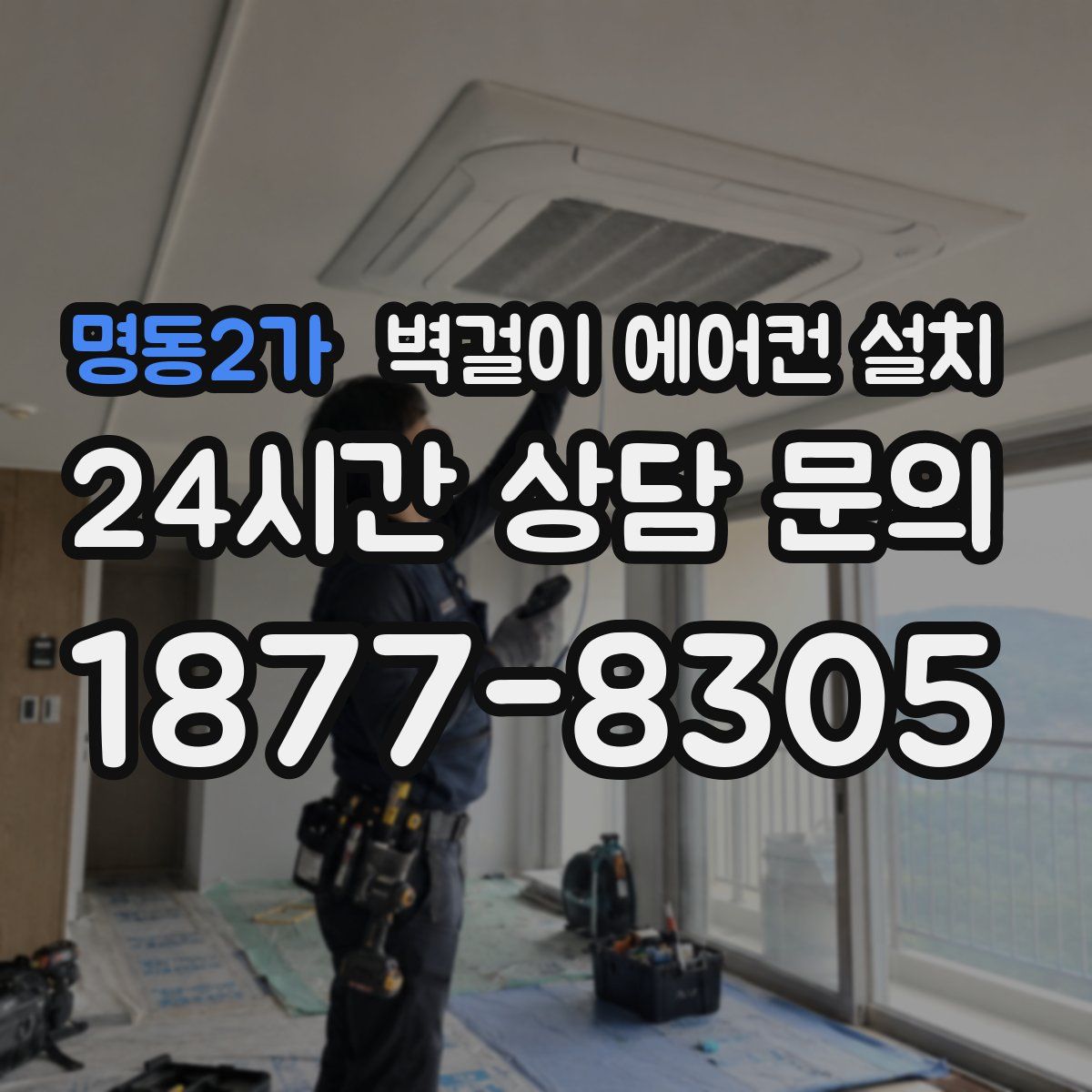 명동2가 벽걸이 에어컨 설치