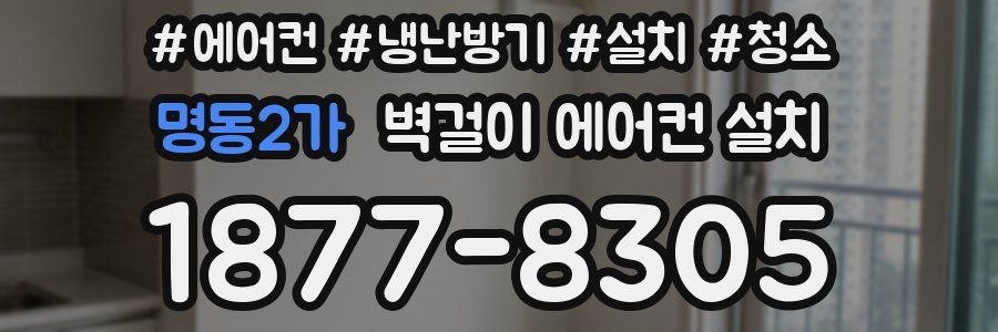 명동2가 벽걸이 에어컨 설치