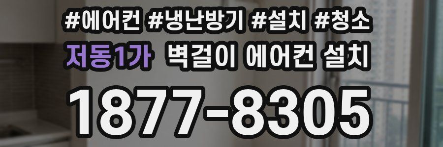 저동1가 벽걸이 에어컨 설치