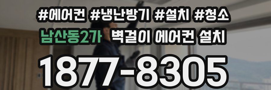 남산동2가 벽걸이 에어컨 설치