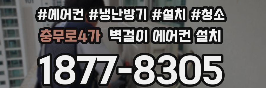 충무로4가 벽걸이 에어컨 설치
