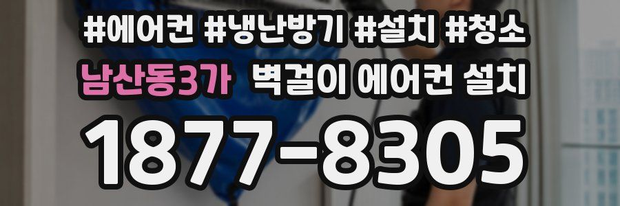 남산동3가 벽걸이 에어컨 설치