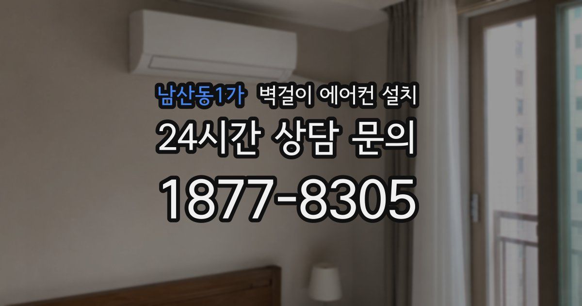 남산동1가 벽걸이 에어컨 설치