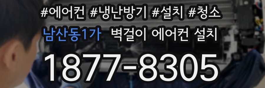 남산동1가 벽걸이 에어컨 설치