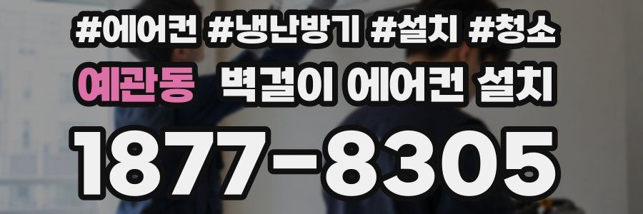 예관동 벽걸이 에어컨 설치