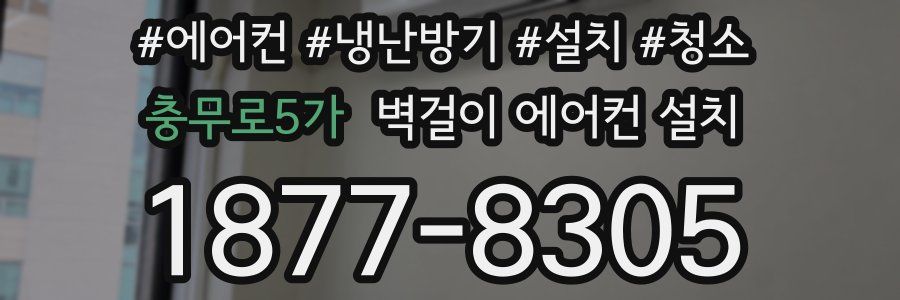 충무로5가 벽걸이 에어컨 설치