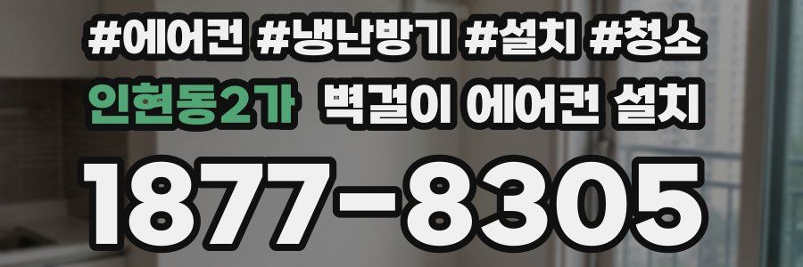 인현동2가 벽걸이 에어컨 설치