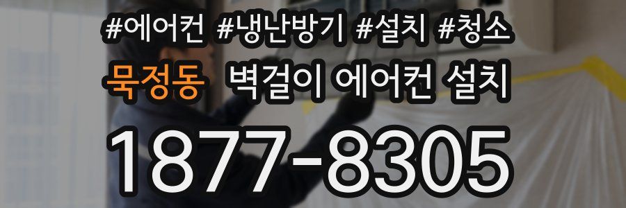 묵정동 벽걸이 에어컨 설치