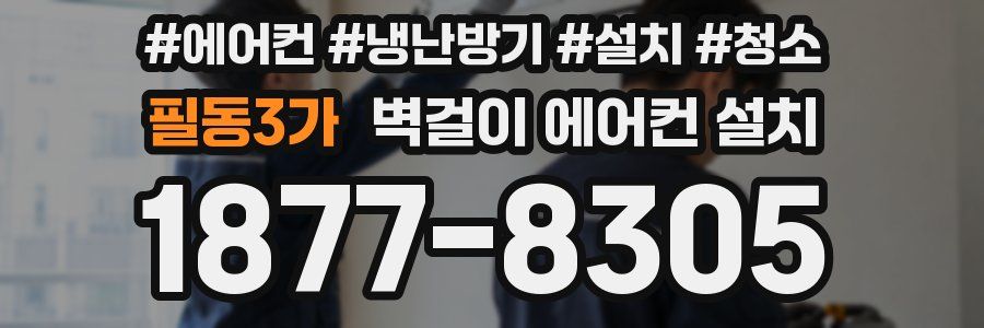 필동3가 벽걸이 에어컨 설치