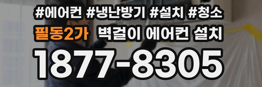 필동2가 벽걸이 에어컨 설치