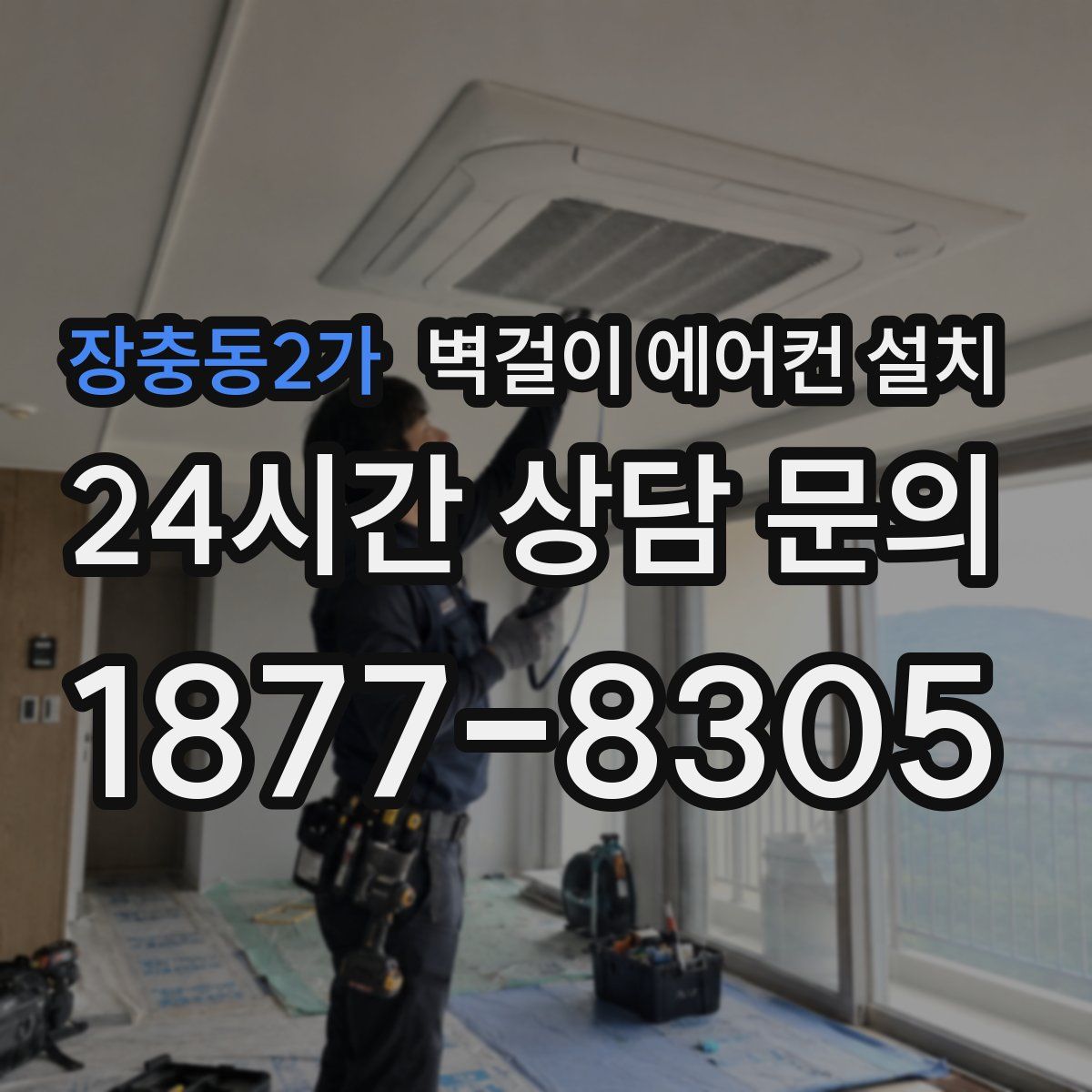 장충동2가 벽걸이 에어컨 설치