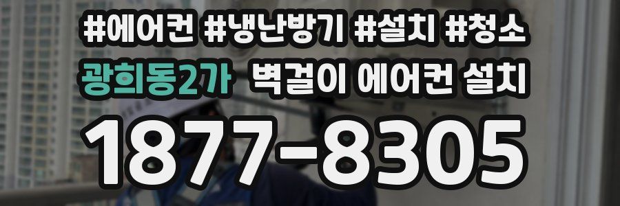 광희동2가 벽걸이 에어컨 설치