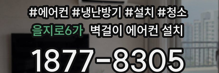 을지로6가 벽걸이 에어컨 설치
