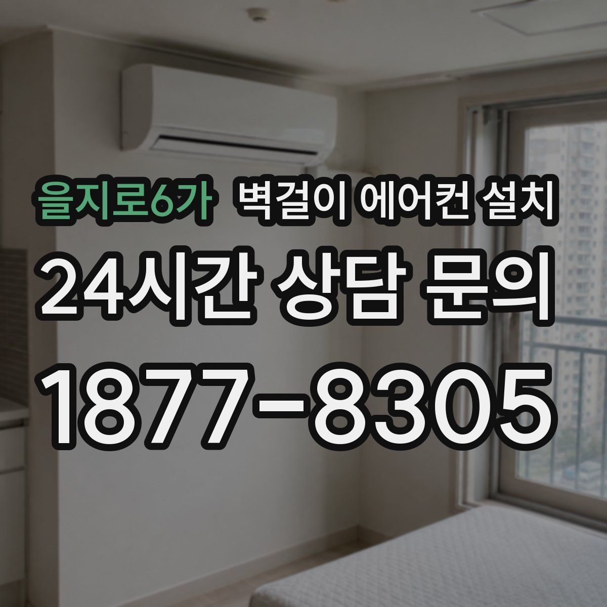 을지로6가 벽걸이 에어컨 설치