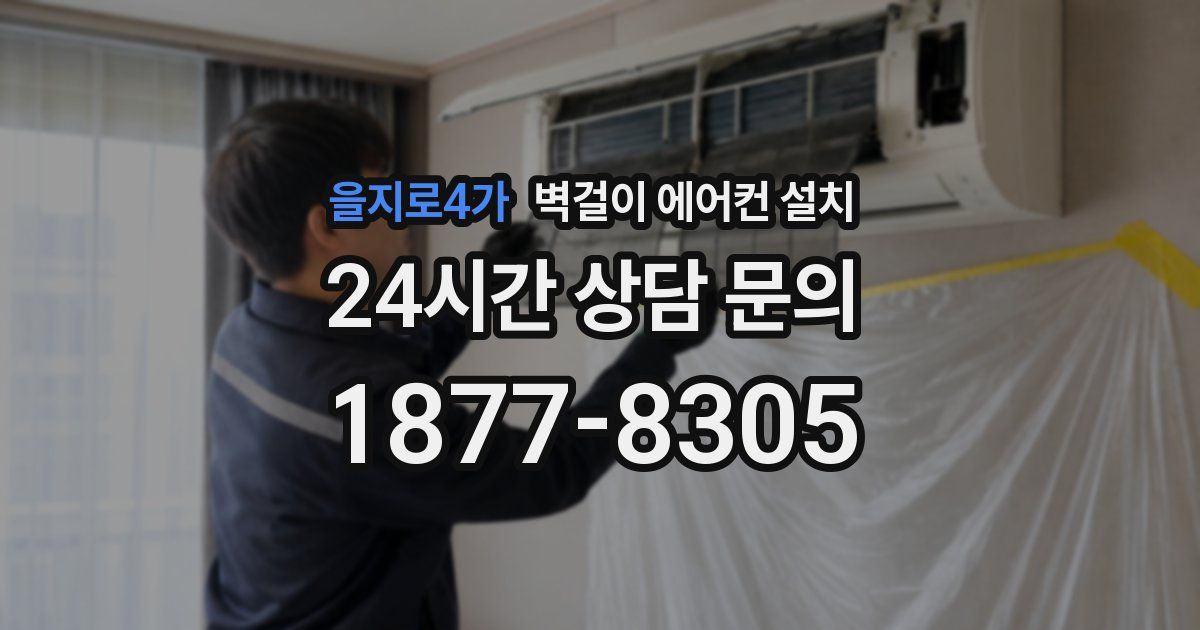 을지로4가 벽걸이 에어컨 설치