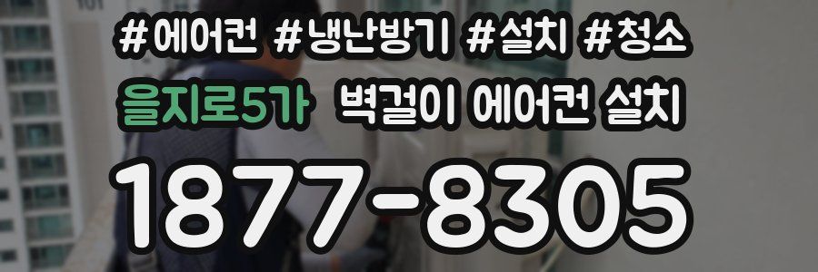 을지로5가 벽걸이 에어컨 설치