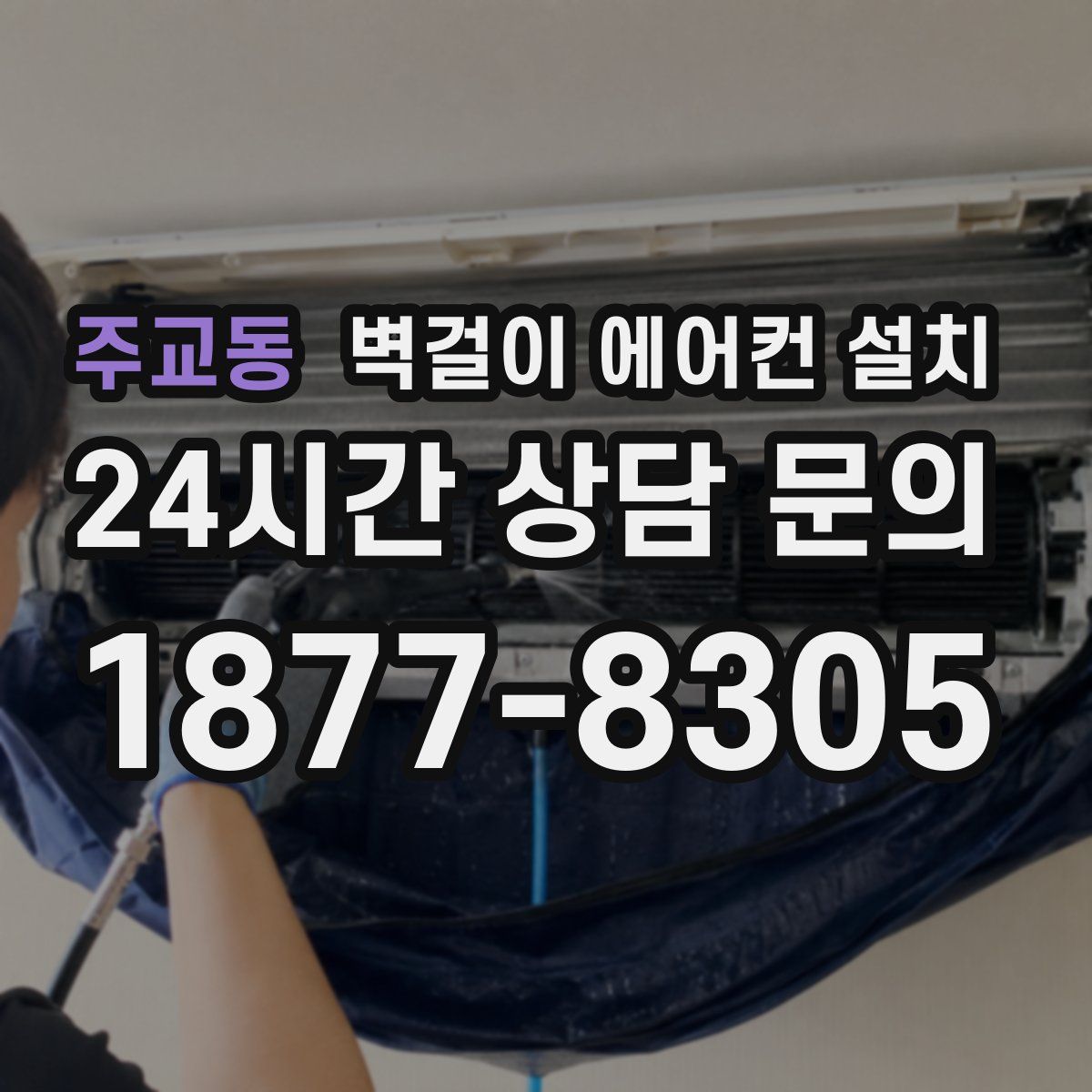주교동 벽걸이 에어컨 설치