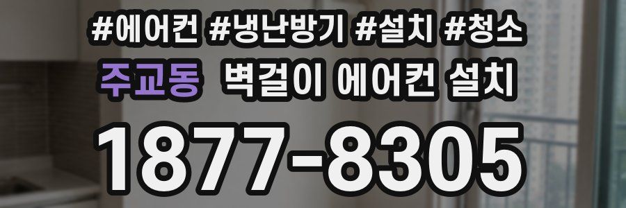 주교동 벽걸이 에어컨 설치
