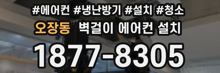 오장동 벽걸이 에어컨 설치
