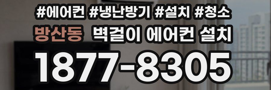 방산동 벽걸이 에어컨 설치
