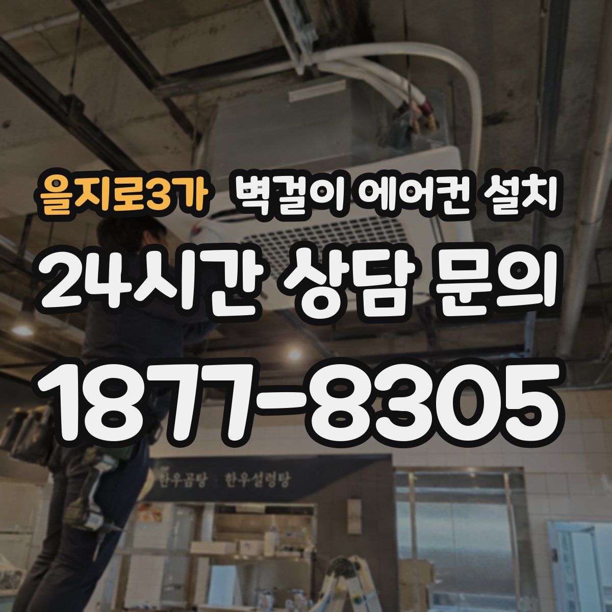 을지로3가 벽걸이 에어컨 설치