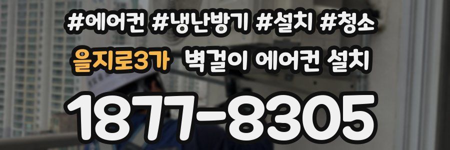 을지로3가 벽걸이 에어컨 설치