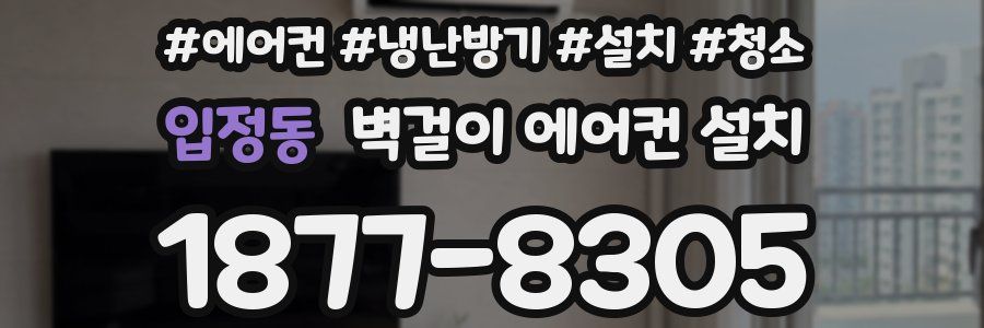 입정동 벽걸이 에어컨 설치