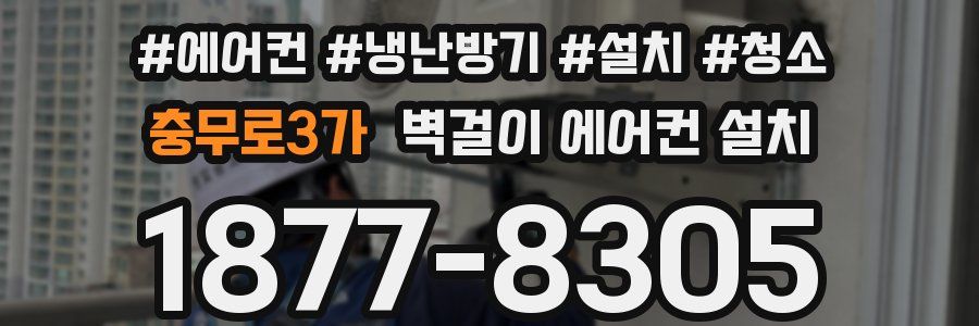 충무로3가 벽걸이 에어컨 설치