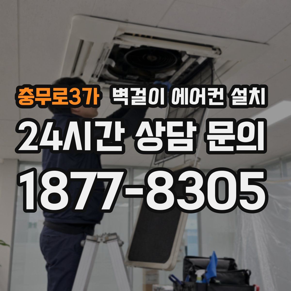 충무로3가 벽걸이 에어컨 설치