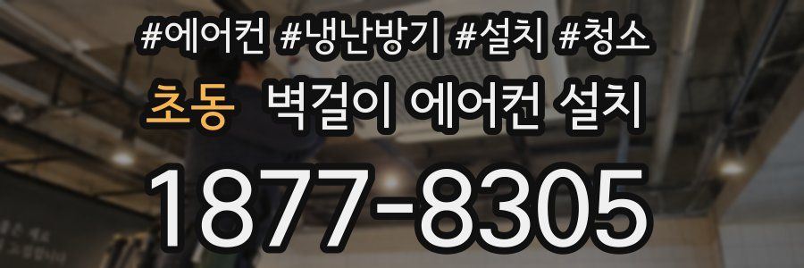 초동 벽걸이 에어컨 설치