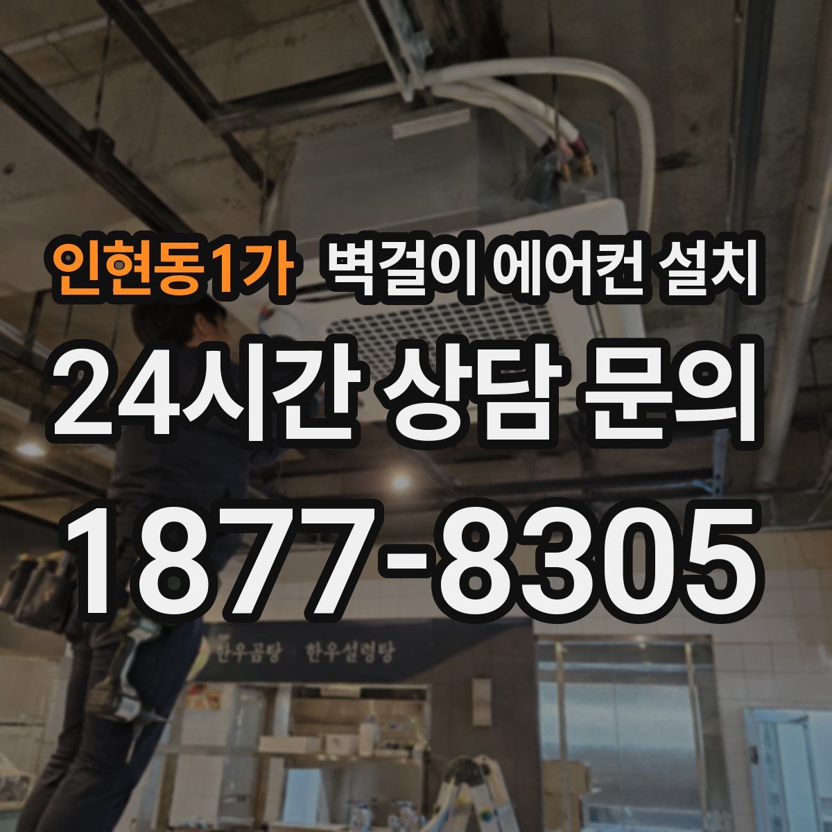 인현동1가 벽걸이 에어컨 설치