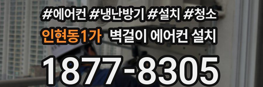 인현동1가 벽걸이 에어컨 설치