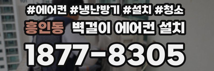 흥인동 벽걸이 에어컨 설치