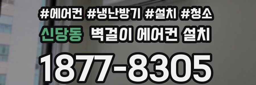 신당동 벽걸이 에어컨 설치