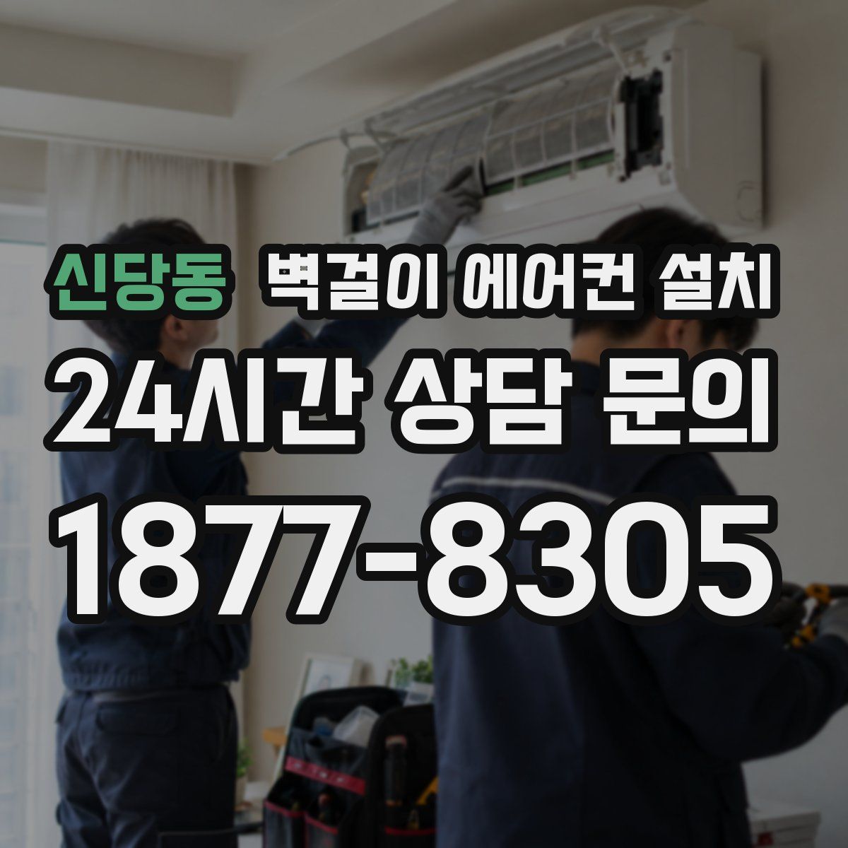 신당동 벽걸이 에어컨 설치