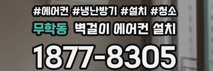 무학동 벽걸이 에어컨 설치