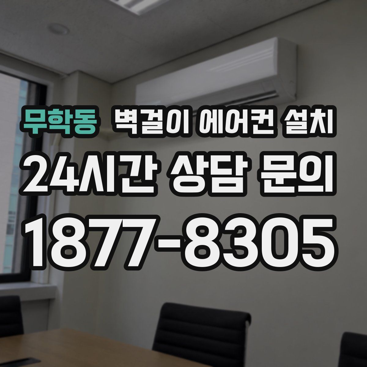 무학동 벽걸이 에어컨 설치