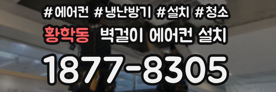 황학동 벽걸이 에어컨 설치