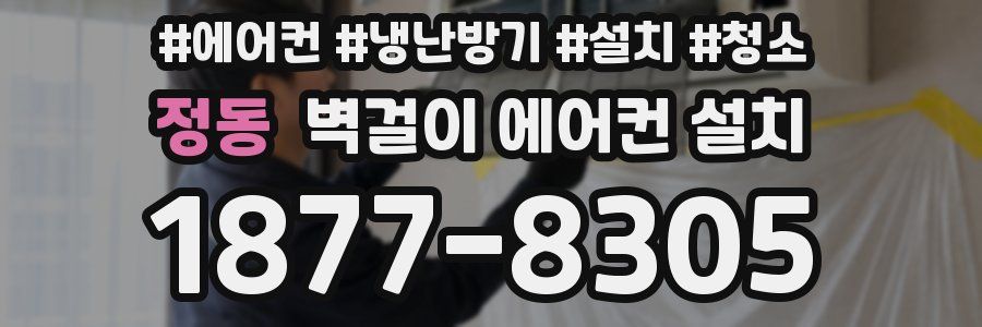 정동 벽걸이 에어컨 설치