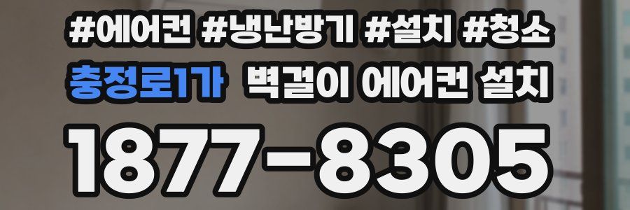 충정로1가 벽걸이 에어컨 설치