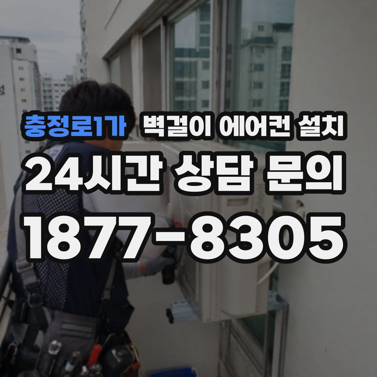 충정로1가 벽걸이 에어컨 설치