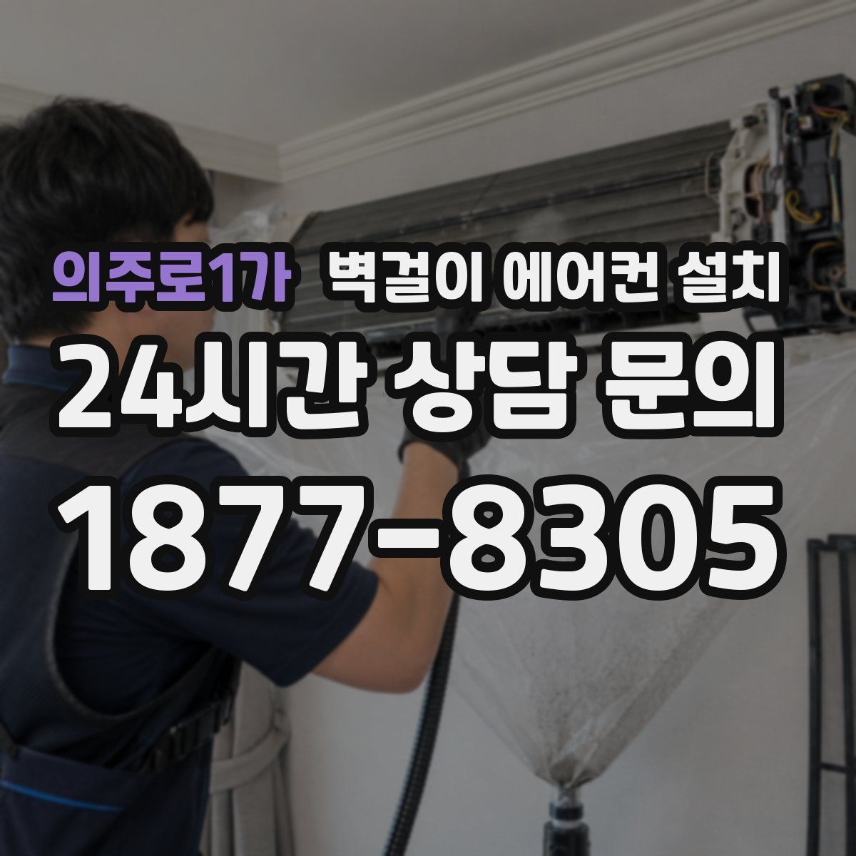 의주로1가 벽걸이 에어컨 설치