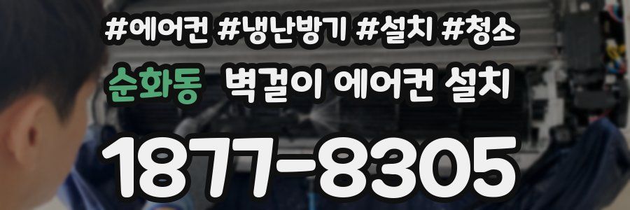 순화동 벽걸이 에어컨 설치