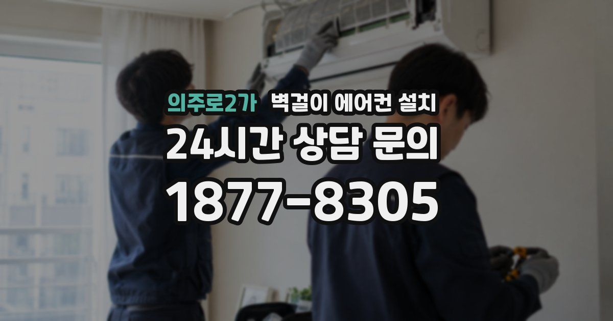 의주로2가 벽걸이 에어컨 설치