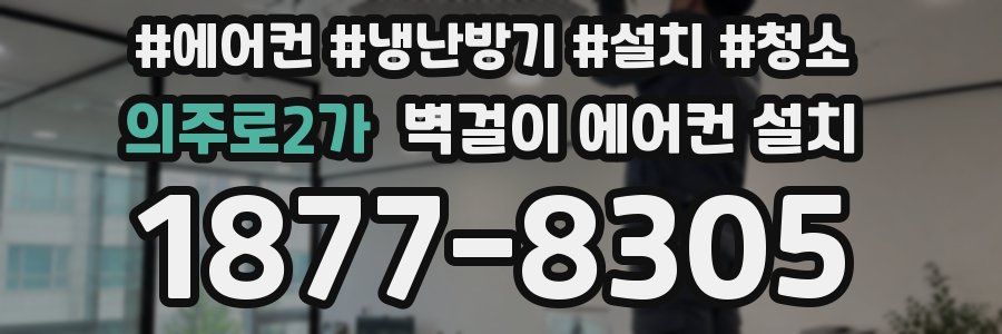 의주로2가 벽걸이 에어컨 설치