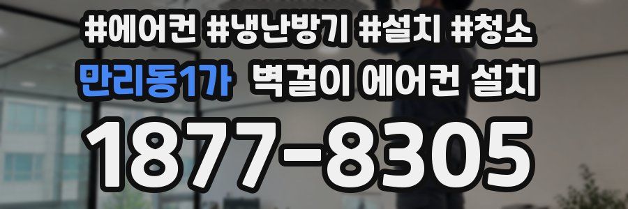 만리동1가 벽걸이 에어컨 설치
