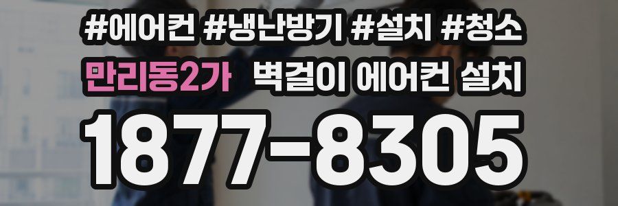 만리동2가 벽걸이 에어컨 설치