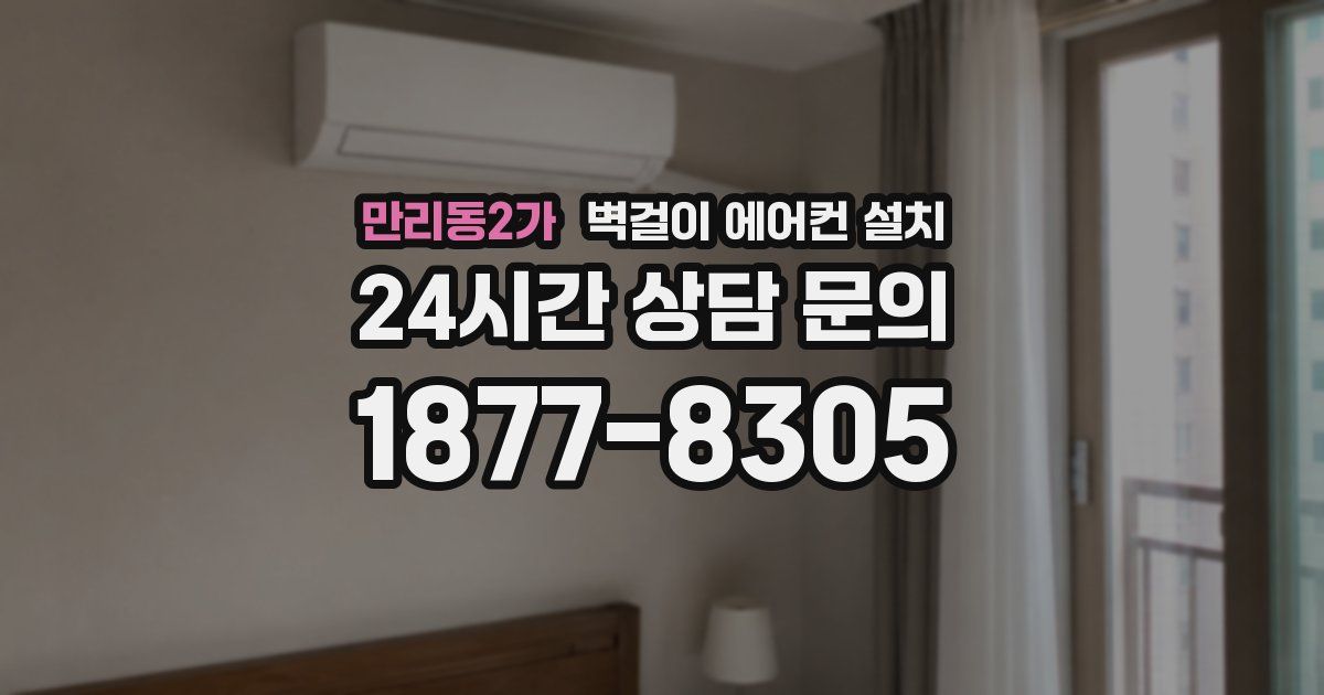 만리동2가 벽걸이 에어컨 설치